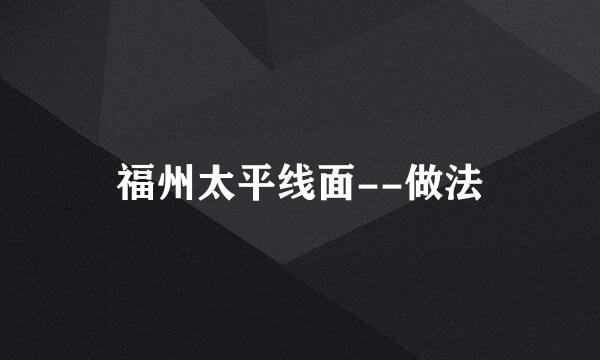 福州太平线面--做法