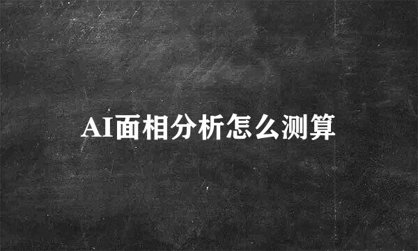 AI面相分析怎么测算