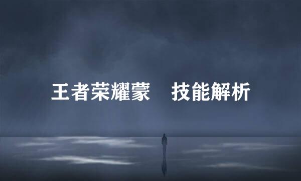 王者荣耀蒙犽技能解析