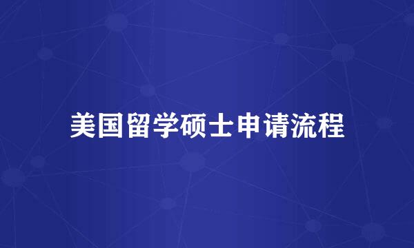 美国留学硕士申请流程