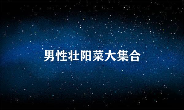 男性壮阳菜大集合