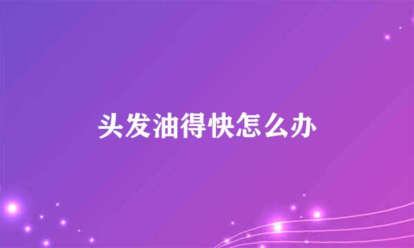 头发油得快怎么办