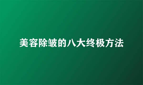 美容除皱的八大终极方法