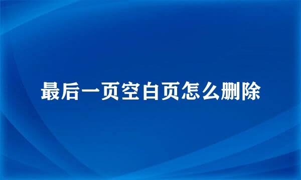 最后一页空白页怎么删除