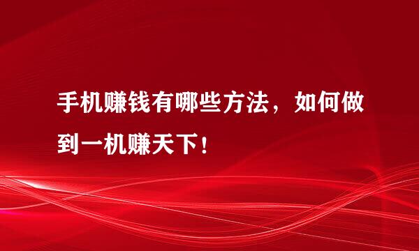 手机赚钱有哪些方法，如何做到一机赚天下！