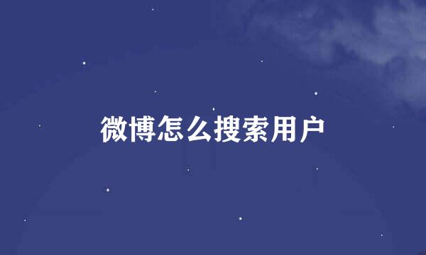 微博怎么搜索用户