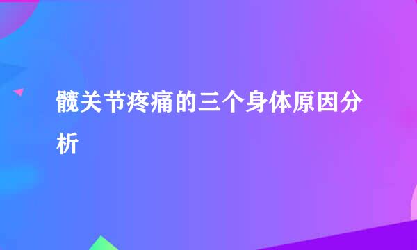 髋关节疼痛的三个身体原因分析