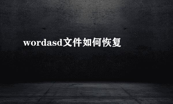 wordasd文件如何恢复