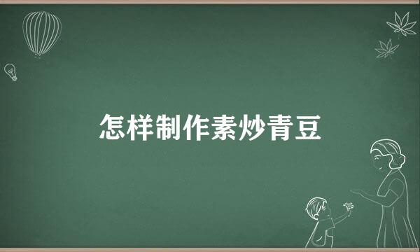 怎样制作素炒青豆