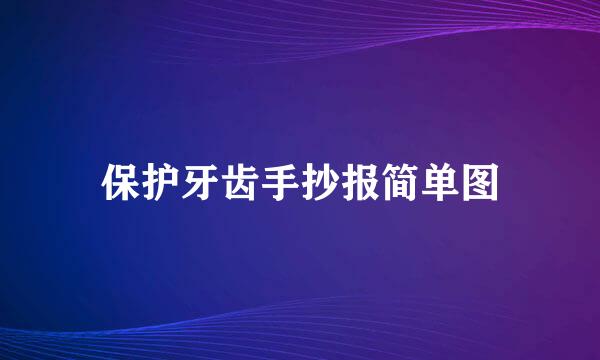 保护牙齿手抄报简单图