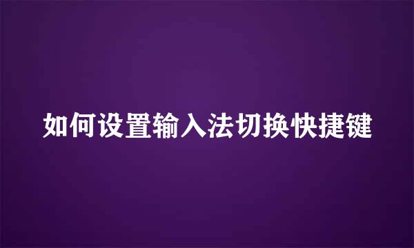 如何设置输入法切换快捷键