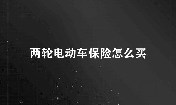 两轮电动车保险怎么买