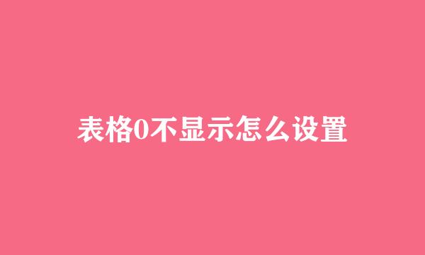 表格0不显示怎么设置