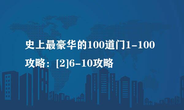史上最豪华的100道门1-100攻略：[2]6-10攻略