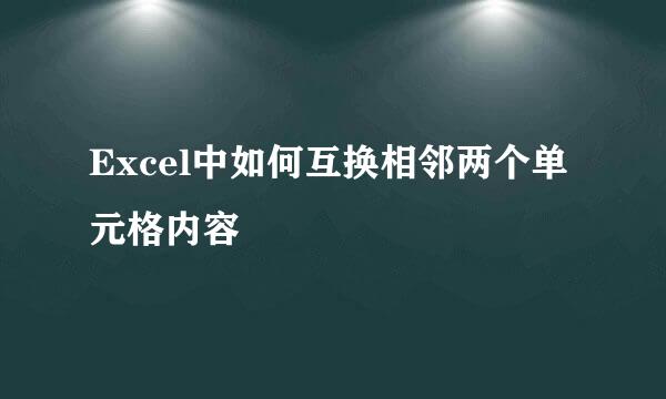 Excel中如何互换相邻两个单元格内容
