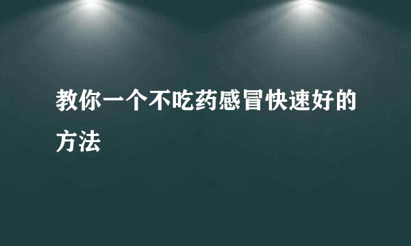 教你一个不吃药感冒快速好的方法