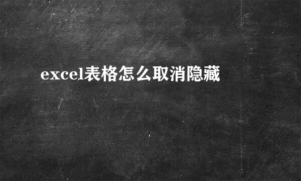 excel表格怎么取消隐藏
