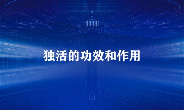 独活的功效和作用