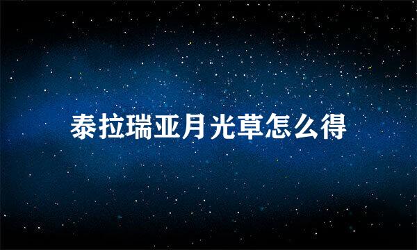 泰拉瑞亚月光草怎么得
