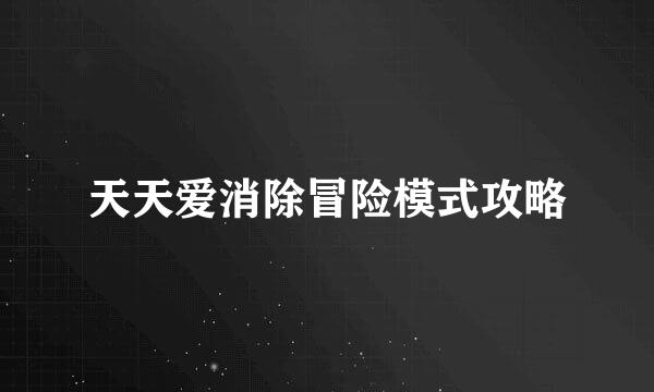 天天爱消除冒险模式攻略
