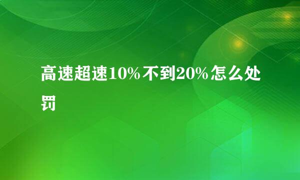 高速超速10%不到20%怎么处罚