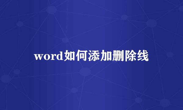 word如何添加删除线