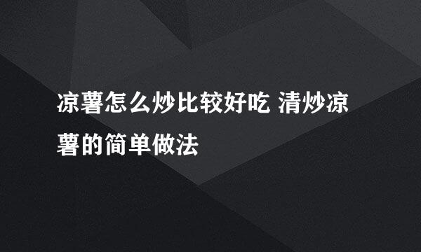 凉薯怎么炒比较好吃 清炒凉薯的简单做法