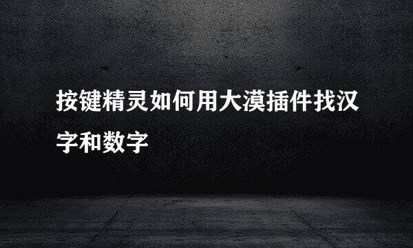 按键精灵如何用大漠插件找汉字和数字