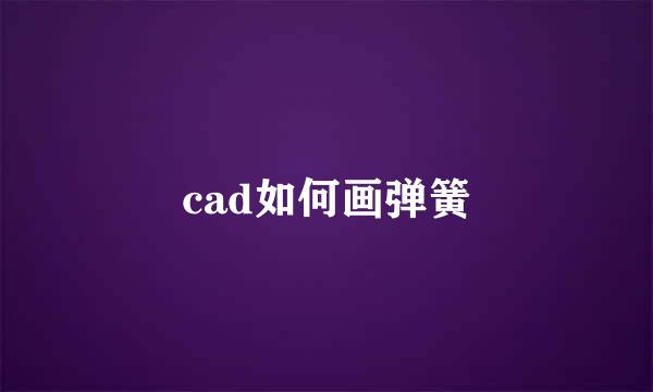 cad如何画弹簧