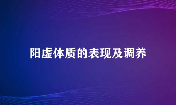 阳虚体质的表现及调养