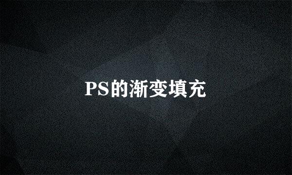 PS的渐变填充