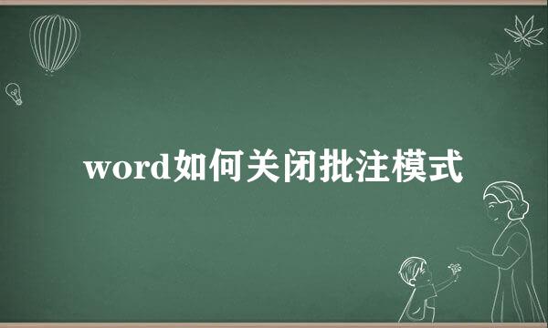word如何关闭批注模式