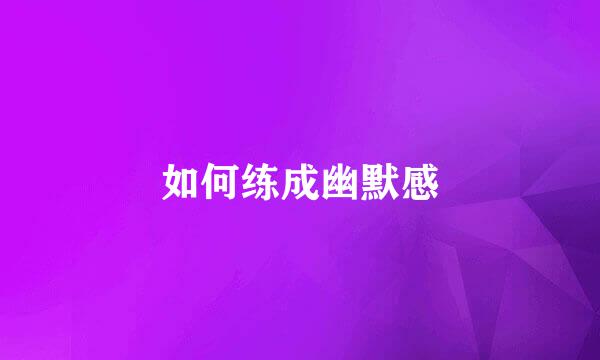 如何练成幽默感