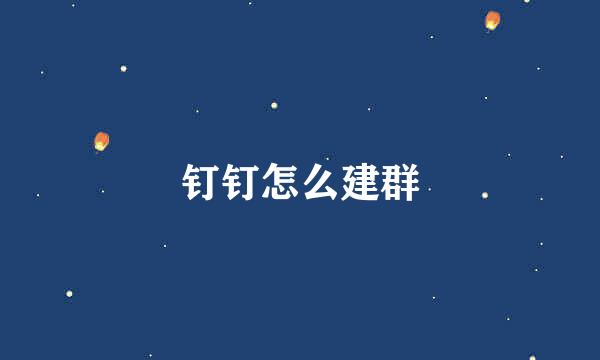 钉钉怎么建群