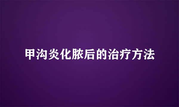 甲沟炎化脓后的治疗方法