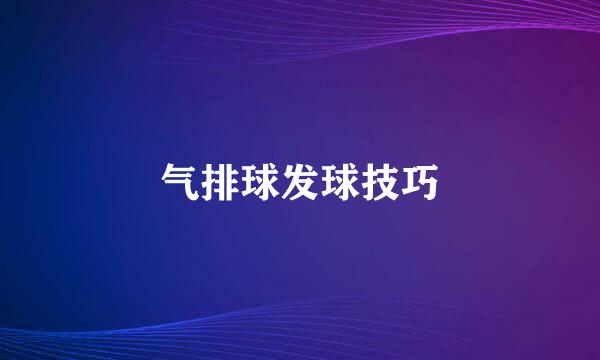 气排球发球技巧