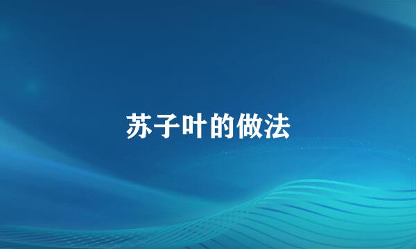 苏子叶的做法