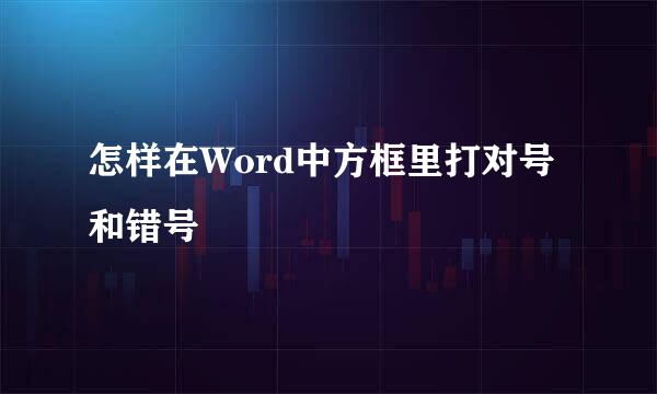 怎样在Word中方框里打对号和错号
