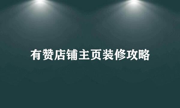 有赞店铺主页装修攻略