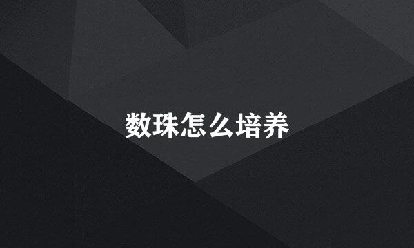 数珠怎么培养