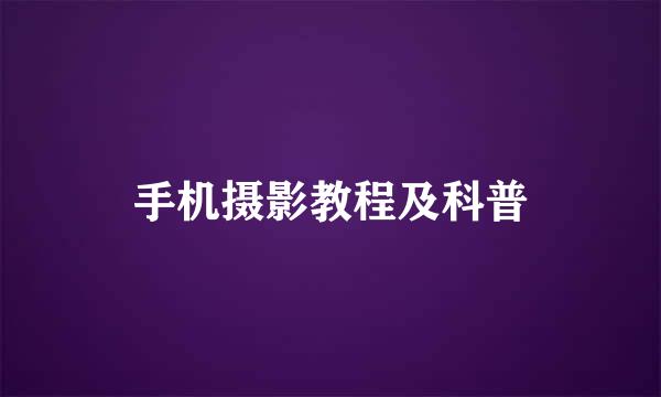 手机摄影教程及科普