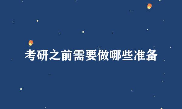 考研之前需要做哪些准备