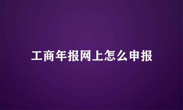 工商年报网上怎么申报