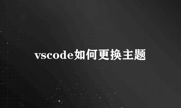 vscode如何更换主题