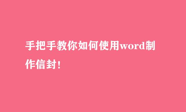 手把手教你如何使用word制作信封！