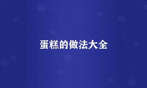 蛋糕的做法大全