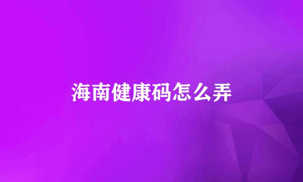 海南健康码怎么弄