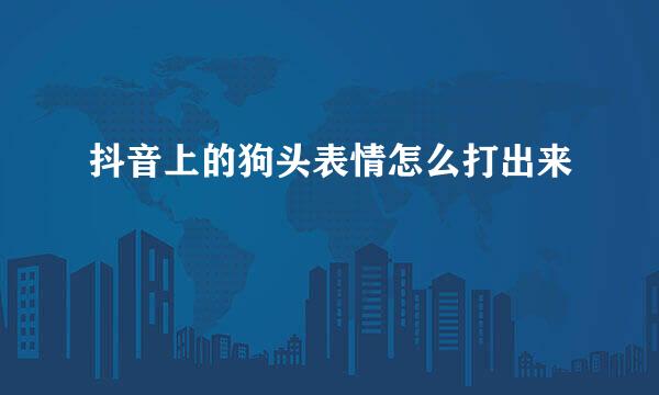 抖音上的狗头表情怎么打出来