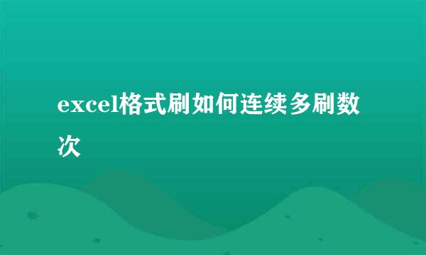 excel格式刷如何连续多刷数次