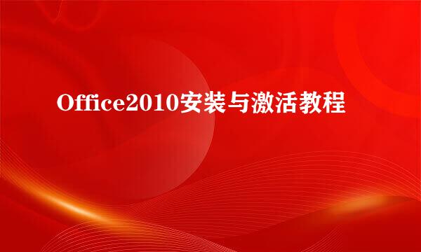 Office2010安装与激活教程